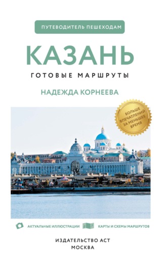Надежда Корнеева. Казань. Путеводитель пешеходам