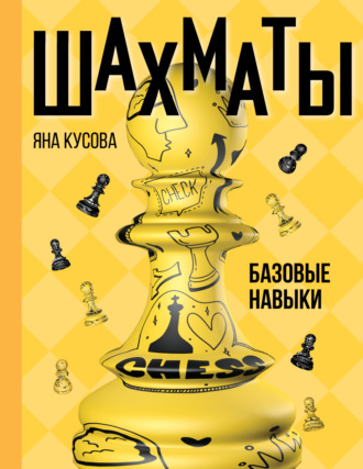 Шахматы. Базовые навыки. Яна Кусова
