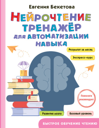 Евгения Бекетова. Нейрочтение. Тренажер для автоматизации навыка