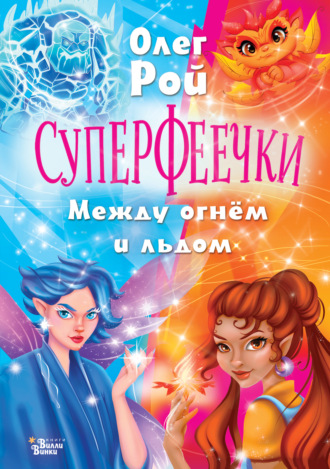 Олег Рой. Суперфеечки. Между огнём и льдом