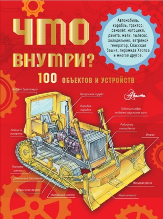 Александр Чукавин. Что внутри? 100 объектов и устройств