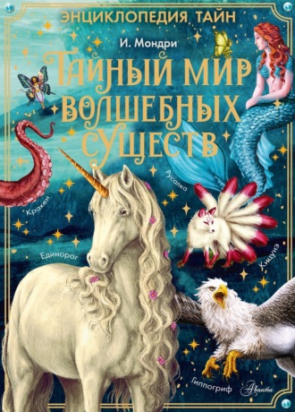 Иза Мондри. Тайный мир волшебных существ