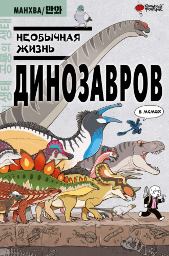 Доюн Ким. Необычная жизнь динозавров. В мемах