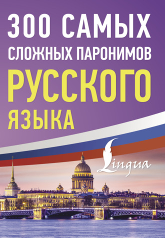 Коллектив авторов. 300 самых сложных паронимов русского языка