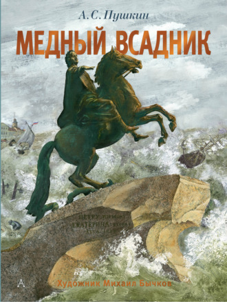 Медный всадник. 