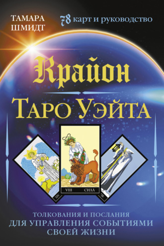 Крайон. Таро Уэйта. Толкования и послания для управления событиями своей жизни. 78 карт и руководство. 