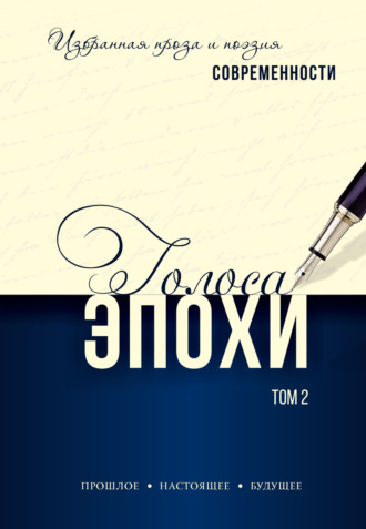Сборник. Голоса эпохи – 2024. Избранная проза и поэзия современности. Том 2
