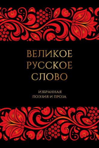 Великое русское слово. Избранная поэзия и проза. 