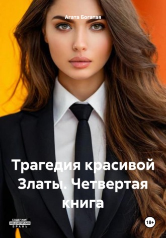 Агата Богатая. Трагедия красивой Златы. Четвертая книга