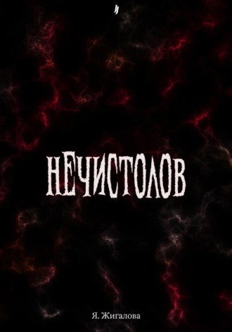 Нечистолов. Яна Жигалова