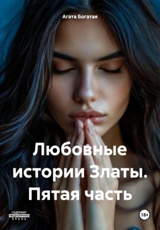 Агата Богатая. Любовные истории Златы. Пятая часть