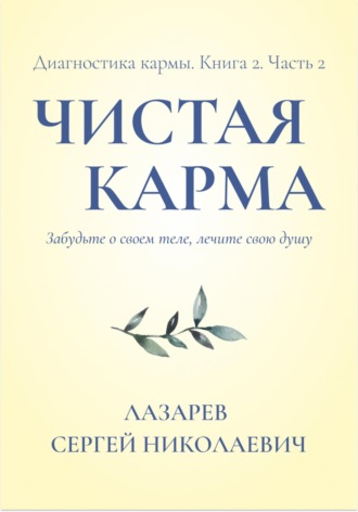 Сергей Лазарев. Диагностика кармы. Чистая карма. Часть 2