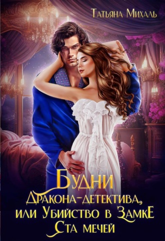 Будни Дракона-детектива, или Убийство в замке ста мечей. 