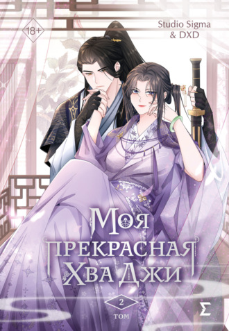 Моя прекрасная Хва Джи. Том 2. Studio Sigma & DXD