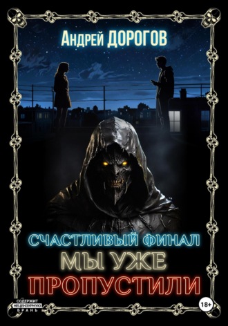 Счастливый финал мы уже пропустили. Андрей Дорогов