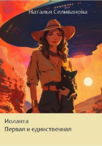 Иоланта. Первая и единственная. 