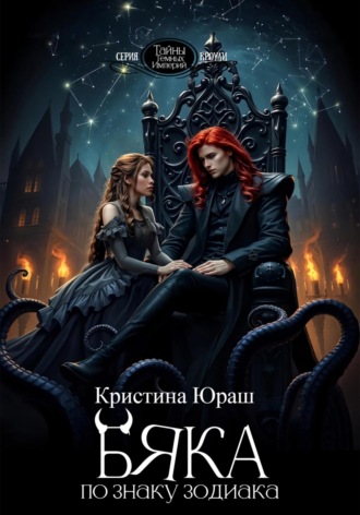 Бяка по знаку зодиака. 