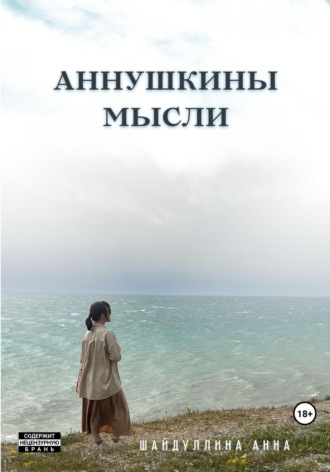 Аннушкины мысли. Анна Сергеевна Шайдуллина