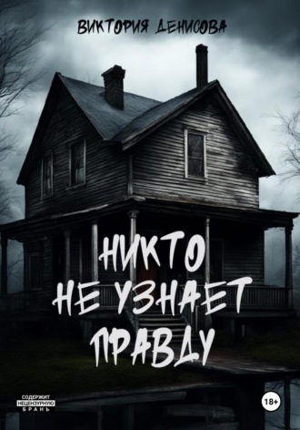 Виктория Денисова. Никто не узнает правду