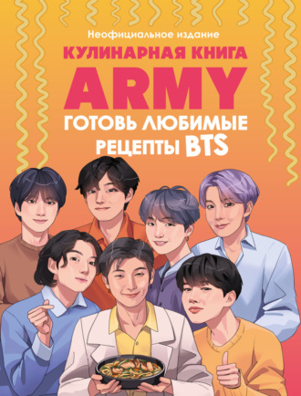 . Кулинарная книга ARMY. Готовь любимые рецепты BTS. Неофициальное издание