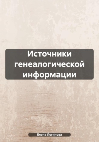 Елена Логинова. Источники генеалогической информации