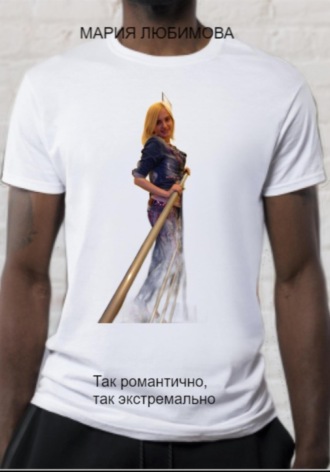 Так романтично, так экстремально. 