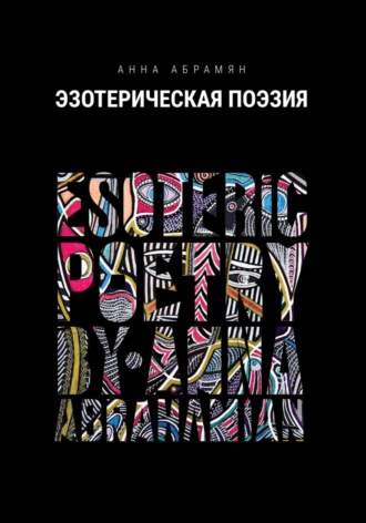 Анна Абрамян. Эзотерическая Поэзия