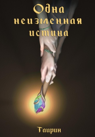Таирин. Одна неизменная истина