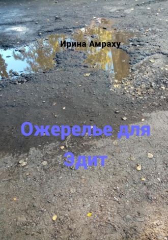 Ожерелье для Эдит. Ирина Амраху