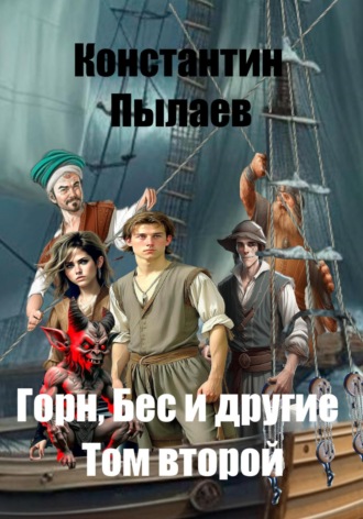 Горн, Бес и другие. Том второй. 