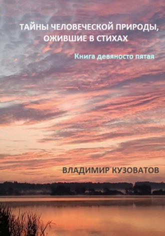 Владимир Кузоватов. Тайны человеческой природы, ожившие в стихах. Книга девяносто пятая