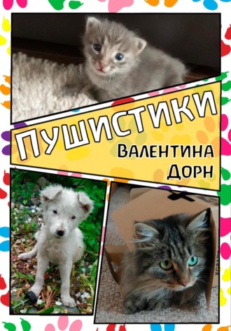 Валентина Дорн. Пушистики