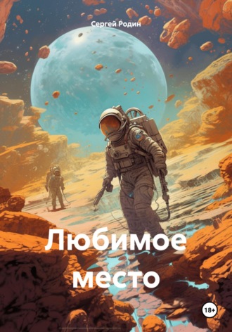 Сергей Родин. Любимое место