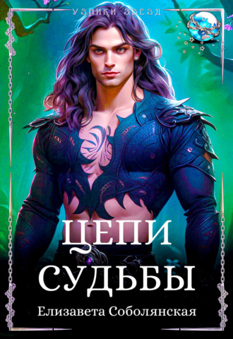 Цепи судьбы. 