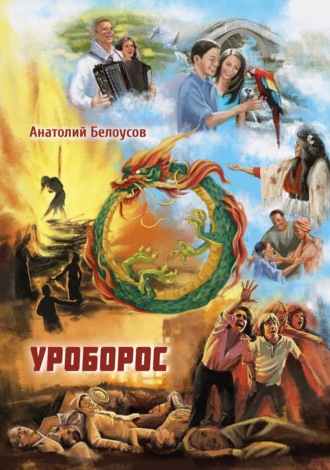Уроборос. 