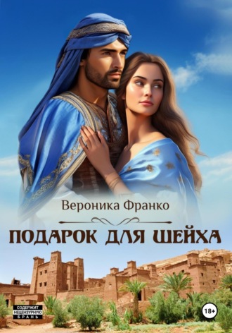 Подарок для шейха. 