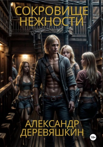 Сокровище нежности. 