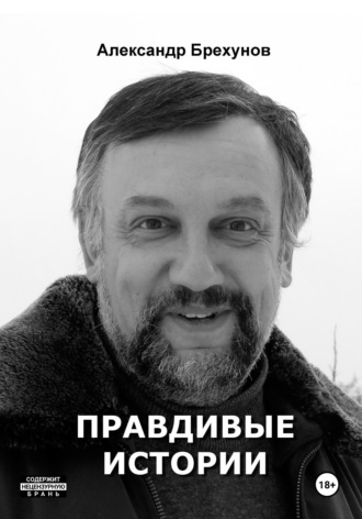 Правдивые истории. 