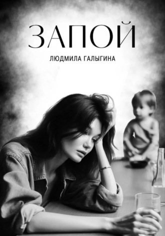Запой. Людмила Галыгина