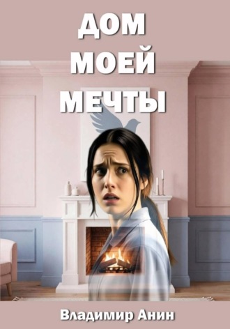 Дом моей мечты. 