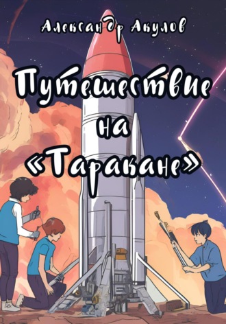 Путешествие на «Таракане». Александр Акулов