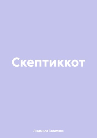 Скептиккот. Людмила Галимова