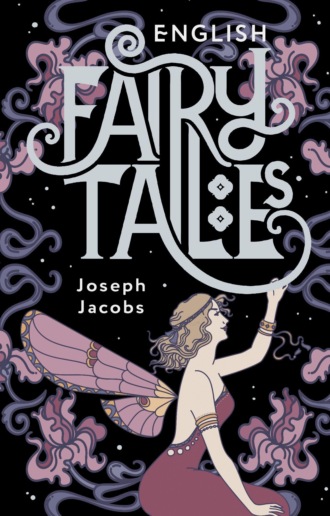 Джозеф Джекобс. English Fairy Tales