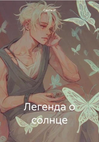 Легенда о солнце. Санти И
