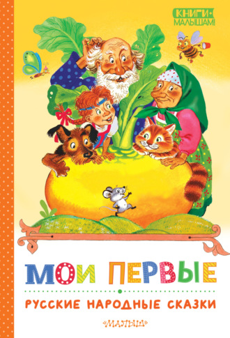 Народное творчество (Фольклор). Мои первые русские народные сказки