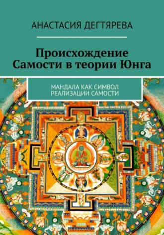 Происхождение Самости в теории Юнга. Анастасия Александровна Дегтярева
