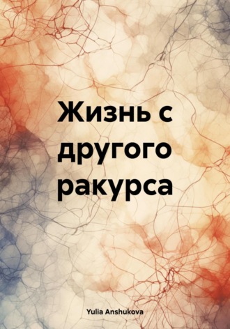 Жизнь с другого ракурса. Yulia Anshukova