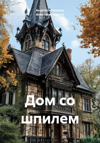 Дом со шпилем. 