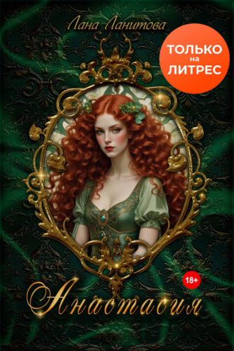 Анастасия. 