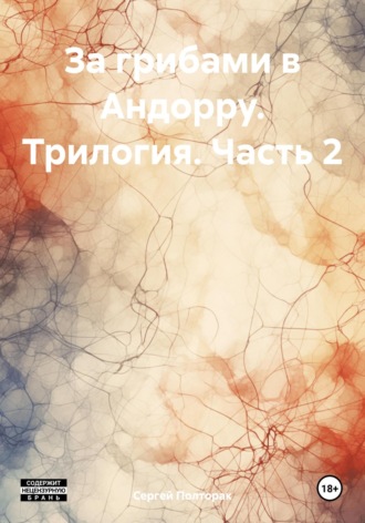 Сергей Николаевич Полторак. За грибами в Андорру. Трилогия. Часть 2